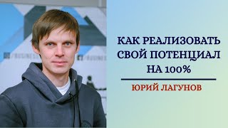 Как реализовать свой потенциал на 100%