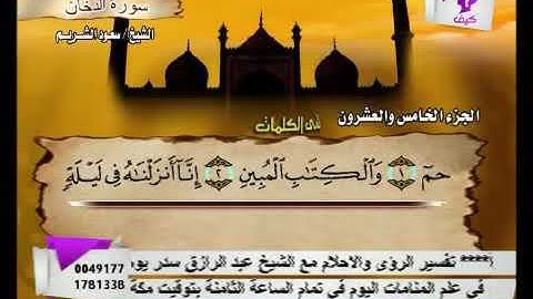 سورة الدخان بصوت الشيخ سعود الشريم. 44