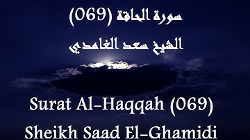 Holy Quran 069 Al-Haqqah [HD] _ القرآن الكريم سورة الحاقة - سعد الغامدى جودة عالية