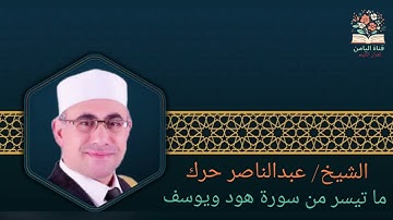 الشيخ/ عبدالناصر حرك ما تيسر من سورة هود ويوسف 