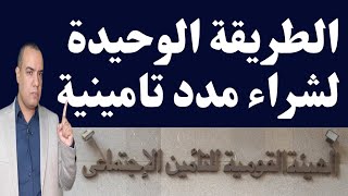 الطريقة الوحيدة لشراء مدد تامينية من التامينات الاجتماعية