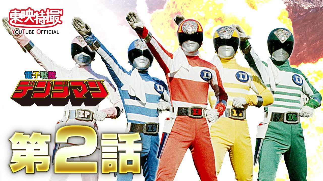電子戦隊デンジマン！<br>ヒストリー 1980 | せんたいヒストリー