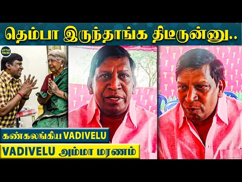 "அம்மாக்கு Lungs-ல Full-லா சளி..தெம்பா இருந்தாங்க திடீருன்னு.." - கண்கலங்கிய Vadivelu