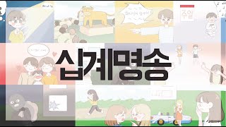 [어린이 말씀 암송] [노래로 배우는 말씀] 십계명송