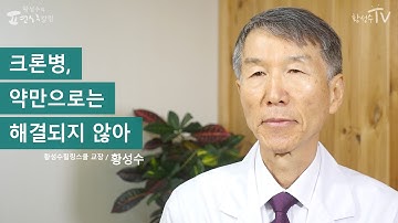 [황성수TV] 크론병, 약만으로는 해결되지 않아