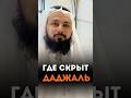 Где сейчас Даджаль? #напоминание