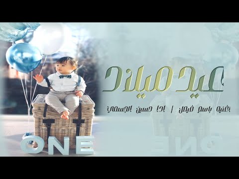 اغنيه عيد ميلاد باسم فيصل 2024 اليوم ميلادك حسين الجسمي