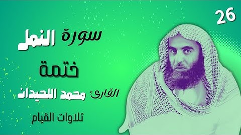 27 : سورة النمل كاملة - ختمة القارئ الشيخ محمد اللحيدان من تلاوات القيام.