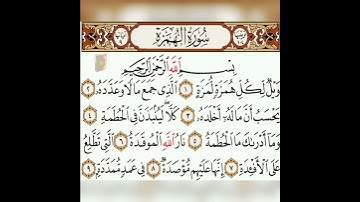 سورة الهمزة بصوت الشيخ ماهر المعيقلي