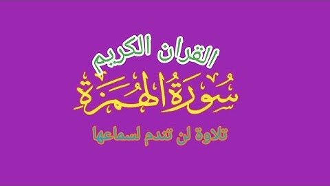 سورة الهمزة بصوت الشيخ ماهر المعيقلي