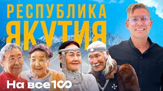 На Все 100 - Почему В Якутии Живут Долго - Митя Фомин