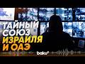 Израиль и ОАЭ тайно договаривались о сделке - Baku TV | RU