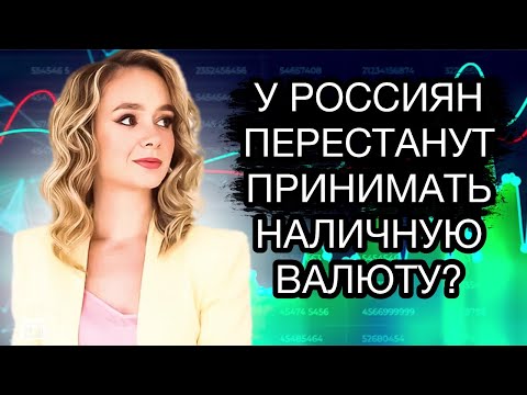 Что делать с наличной валютой? У россиян перестанут принимать доллары и евро?