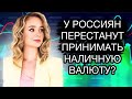 Что делать с наличной валютой? У россиян перестанут принимать доллары и евро?