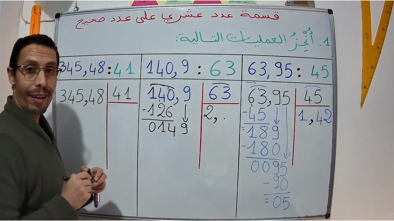 #قسمة عدد عشري على عدد صحيح