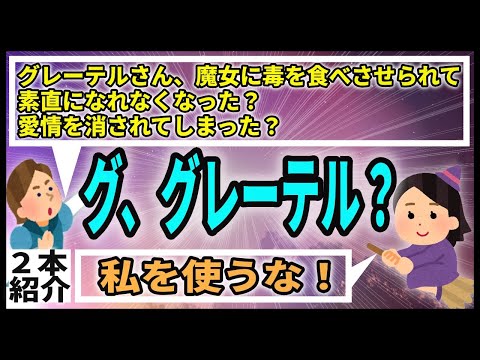 【2本】グリム童話を知ったか振りのロミ男。ロミ男対策の一つ、友人への根回し。良い成功事例を紹介。(ロミオメール)