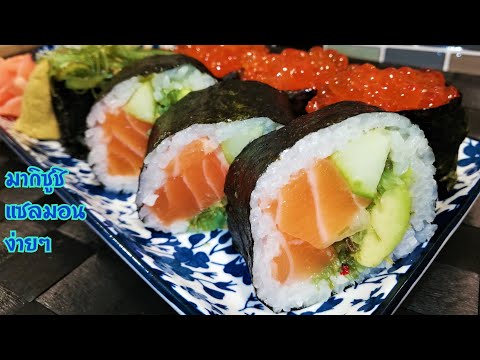 EP224.​วิธีทำซูชิแบบง่ายๆ วิธีทำมากิซูชิแซลมอน สอนทำซูชิ How to make sushi