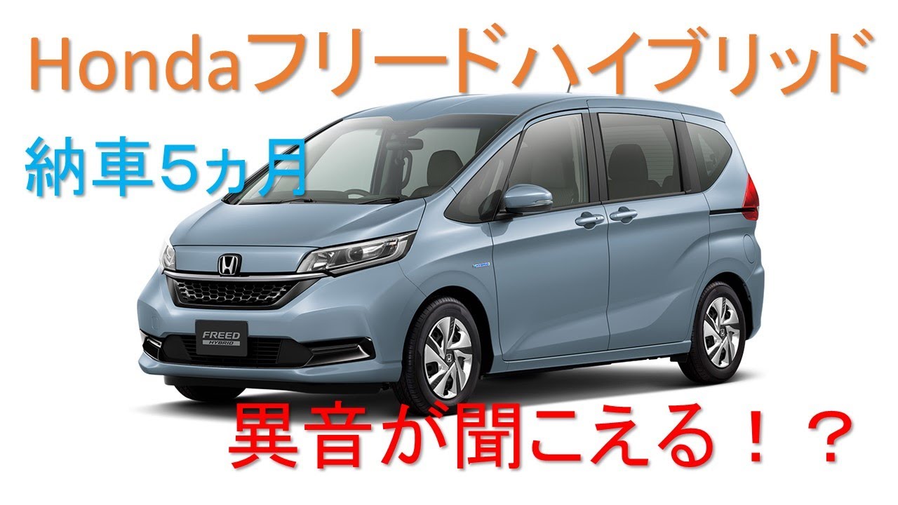 Honda フリード ハイブリッド 納車5ヵ月で 異音 が聞こえる Youtube Honda フリード ハイブリッド 納車5ヵ月で 異音 が聞こえる Youtube