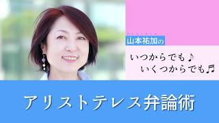 【スピーチの極意】アリストテレス弁論術