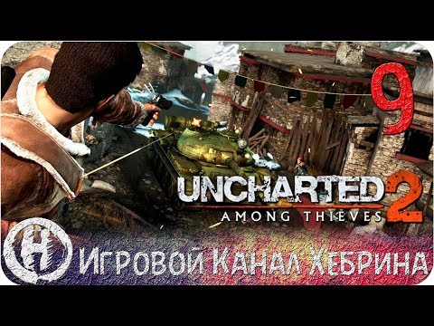 Видео: Uncharted 2 Among Thieves - Часть 9 (У него танк!)