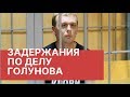 Задержания по делу Ивана Голунова. Бывших полицейских задержали по делу Ивана Голунова