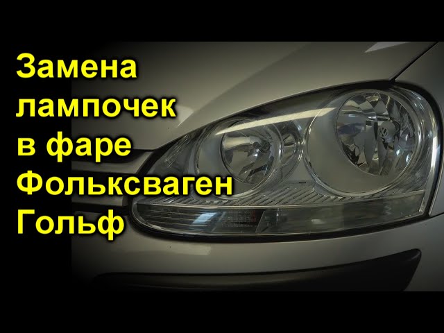Как заменить фары на фольксваген