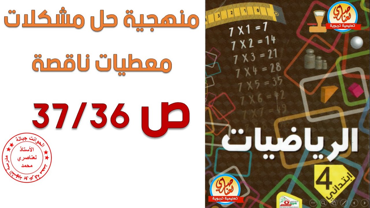 معطيات ناقصة منهجية حل مشكلات1 صفحة36و37 للسنة الرابعة ابتدائي صفحة