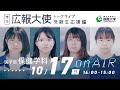 学生広報大使トークライブ 総集編/医学部保健学科（受験生応援編2021）