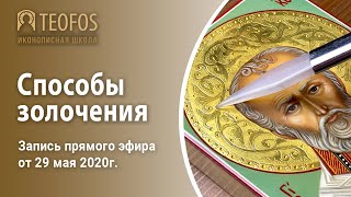 Способы золочения в иконописи | Запись прямого эфира от 29 мая 2020