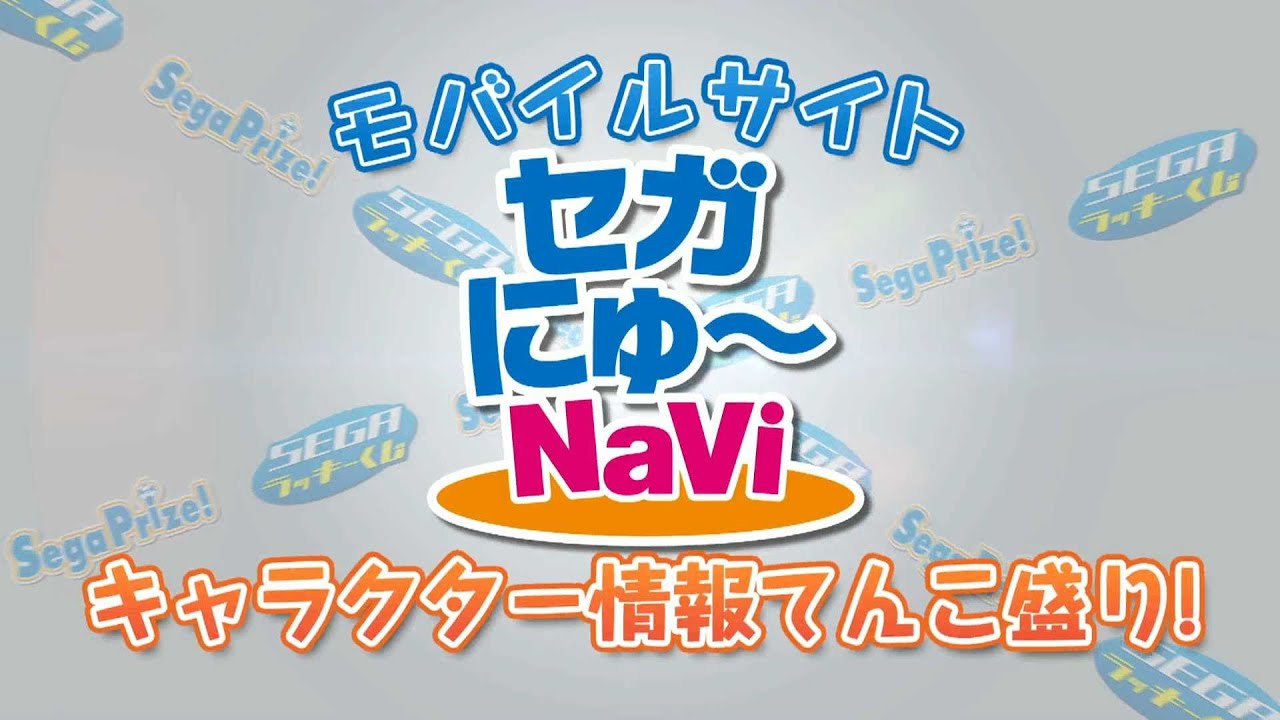 セガにゅ Navi プロモーションビデオ Youtube