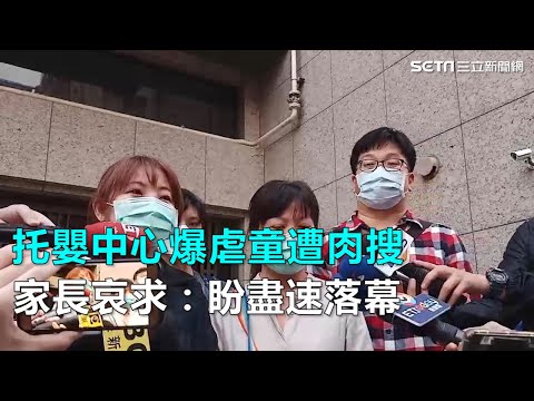 托嬰中心暴虐童糟肉搜　家長哀求：盼盡速落幕｜三立新聞網SETN.com