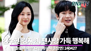 240428 '눈물의 여왕' 김수현-김지원, 너무 행복한 커플 - RNX tv