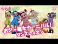「おジャ魔女カーニバル!!」ダンスレッスン映像