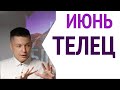 Телец ИЮНЬ - Зашевелились все и сразу!! Гороскоп Павел Чудинов