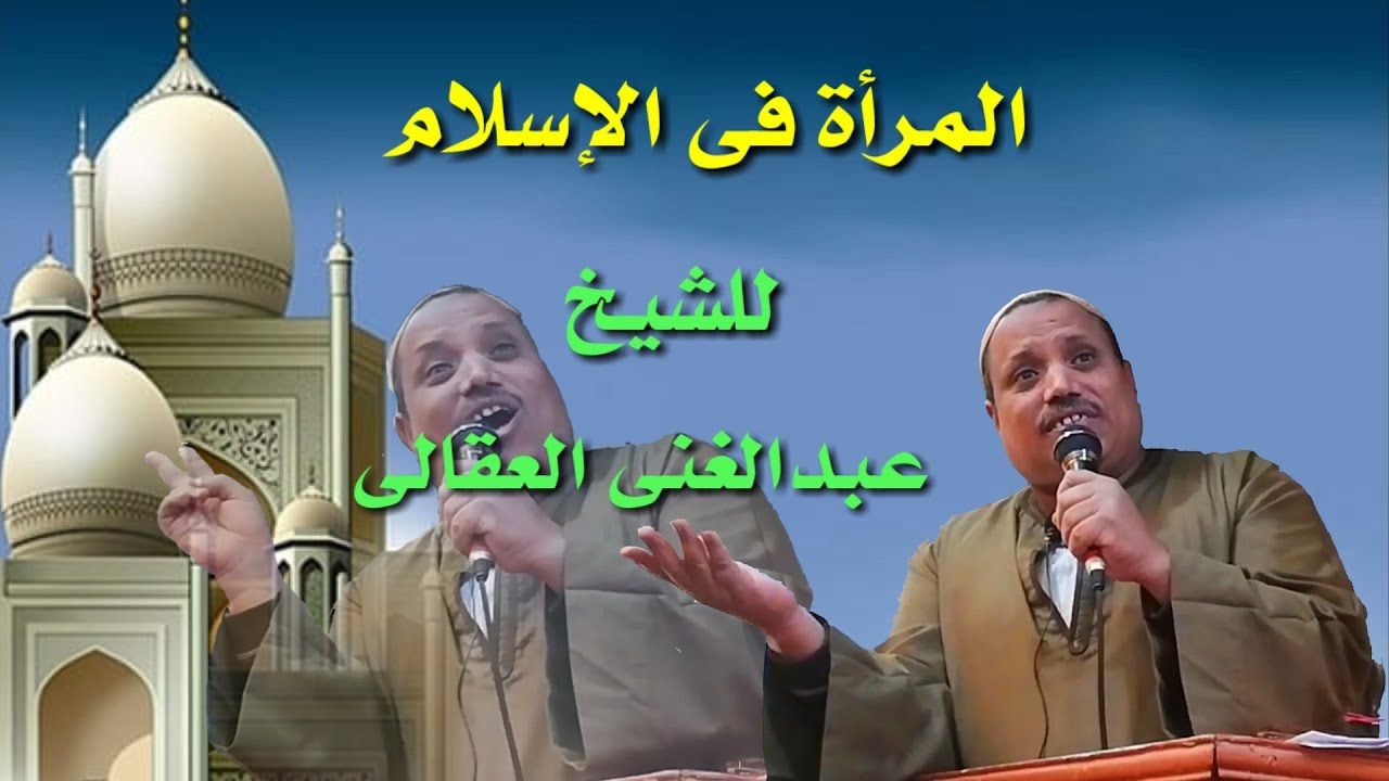 أجمل ما قيل عن المراة فى الإسلام - خطبة الجمعة للشيخ عبدالغنى العقالى