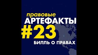 Билль о правах за 1 минуту