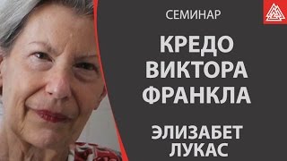 Психиатрическое  кредо Виктора Франкла. Фрагмент семинара Элизабет Лукас в Москве