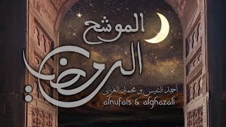 أحمد النفيس & محمد الغزالي - الموشح الرمضاني (حصرياً)