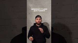 Дешевая студия для сьемки с полного нуля 🔥