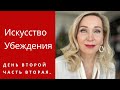 Искусство Убеждения . День второй. Часть вторая