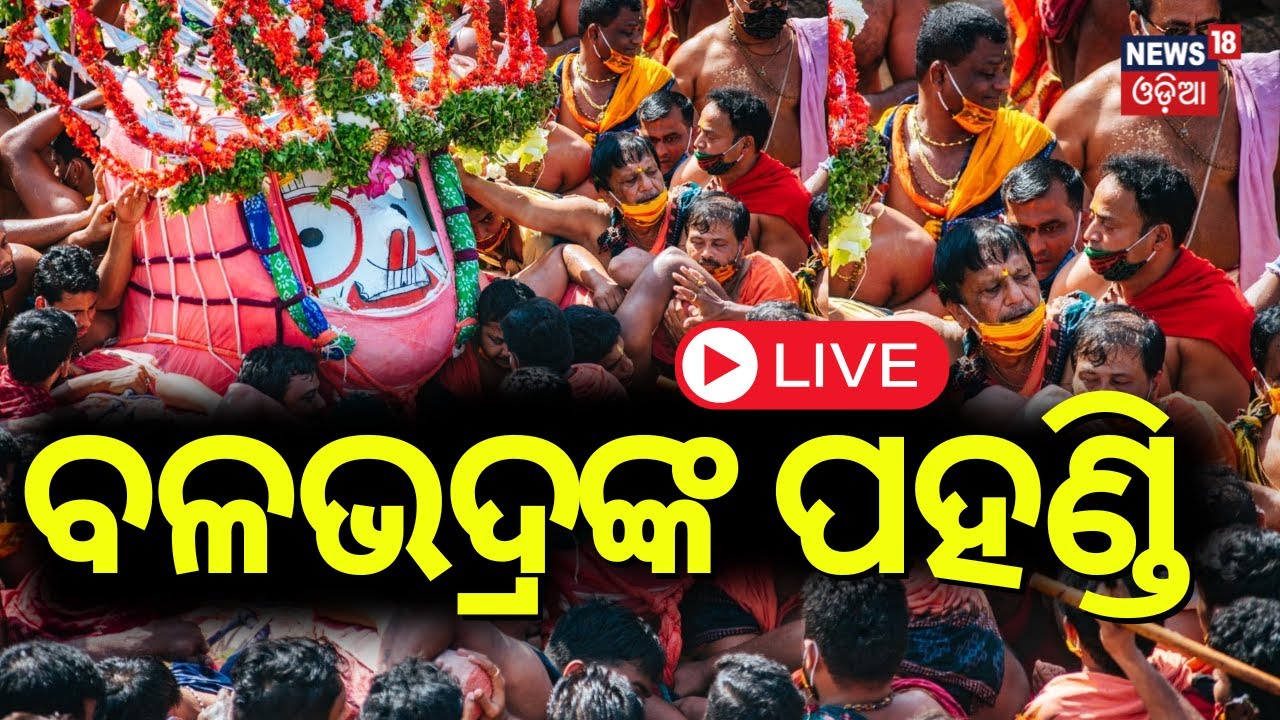 Puri Rath Yatra 2024 LIVE: ବଳଭଦ୍ରଙ୍କ ପହଣ୍ଡି  जगन्नाथ रथयात्रा  রথযাত্রা  રથયાત્રા జగన్నాథ రథయాత్ర
