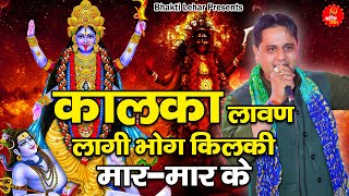 कालका लावण लागी भोग किलकी मार- मार के l Mukesh Sharma l Kali Mata Special Bhajan 2023 l Bhakti Lehar