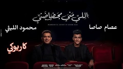 اللي مني مجضاضني عصام صاصا ومحمود الليثي #كاريوكي