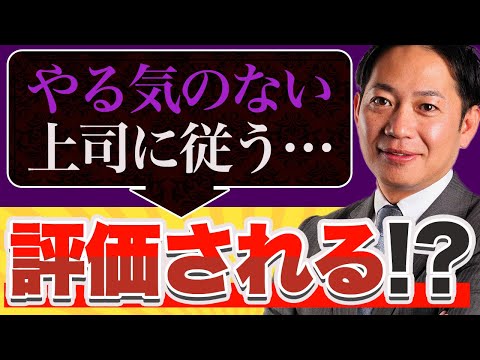 「やる気のない上司にもついていくべき?!」部下に必要な思考法 #識学