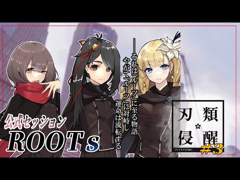 【公式セッション】ROOTs #3「特務部隊」【ブレイドメイドRPG『刃類*侵醒』】