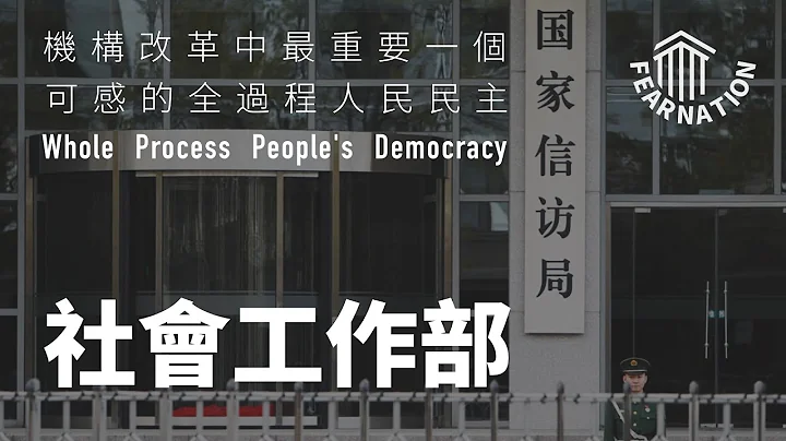 2023机构改革最重要部门：中央社会工作部组成运行，是秘密警察？还是可体验的全过程人民民主？ | 机构改革 | 信访 | 维稳 | 党建 | 基层 | 建构性权力 | 衙学 | 审时煮茶 - 天天要闻