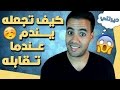 كيف تجعل شخص يندم على فراقك عندما تقابله