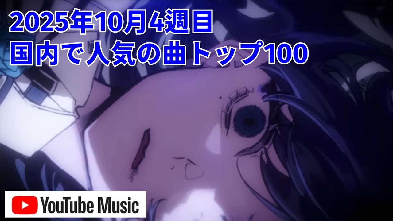 国内で人気の曲トップ100／2025年10月4週目【YouTube Music】 - YouTube