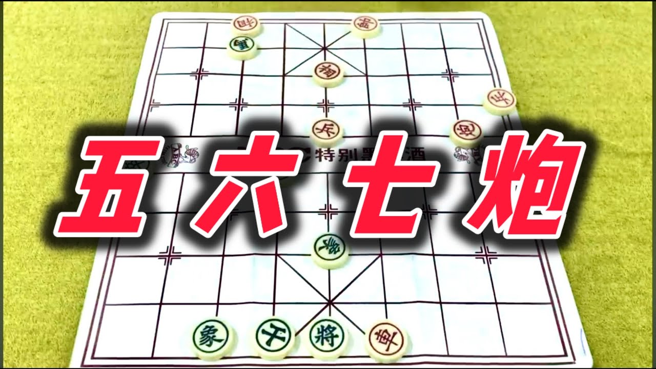 象棋：五六七炮