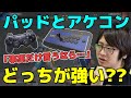 パッドとアケコン、どっちが強い？「事実だけ言うなら…」【ふ〜ど】